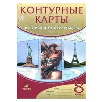 История нового времени. XIX век. 8 класс. Контурные карты