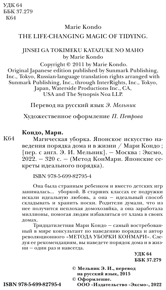 Магическая уборка. Японское искусство наведения порядка дома и в жизни, Кондо Мари