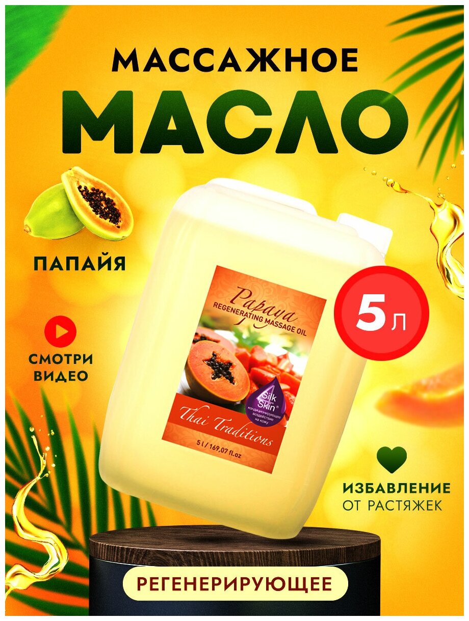 Масло для тела от растяжек для беременных натуральное для массажа тела и лица увлажнения и питания кожи профессиональное Thai Traditions Папайя, 5 л.