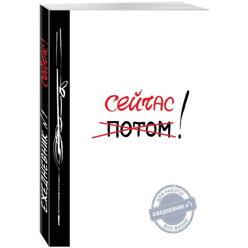 Ежедневник ЭКСМО Сейчас! недатированный на 2022 год, А5, 160 листов, белый