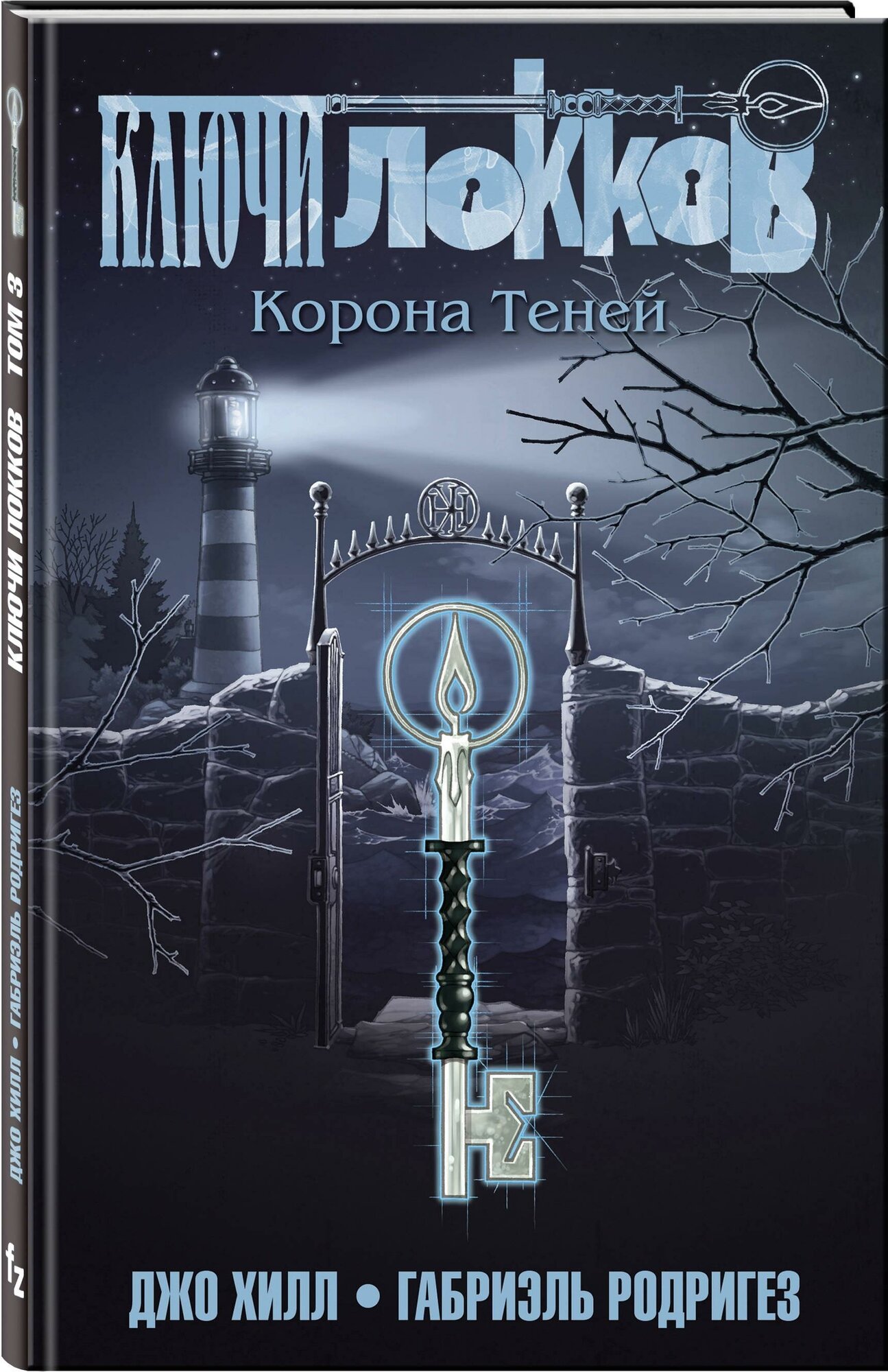 Ключи Локков. Том 3. Корона Теней - фото №8