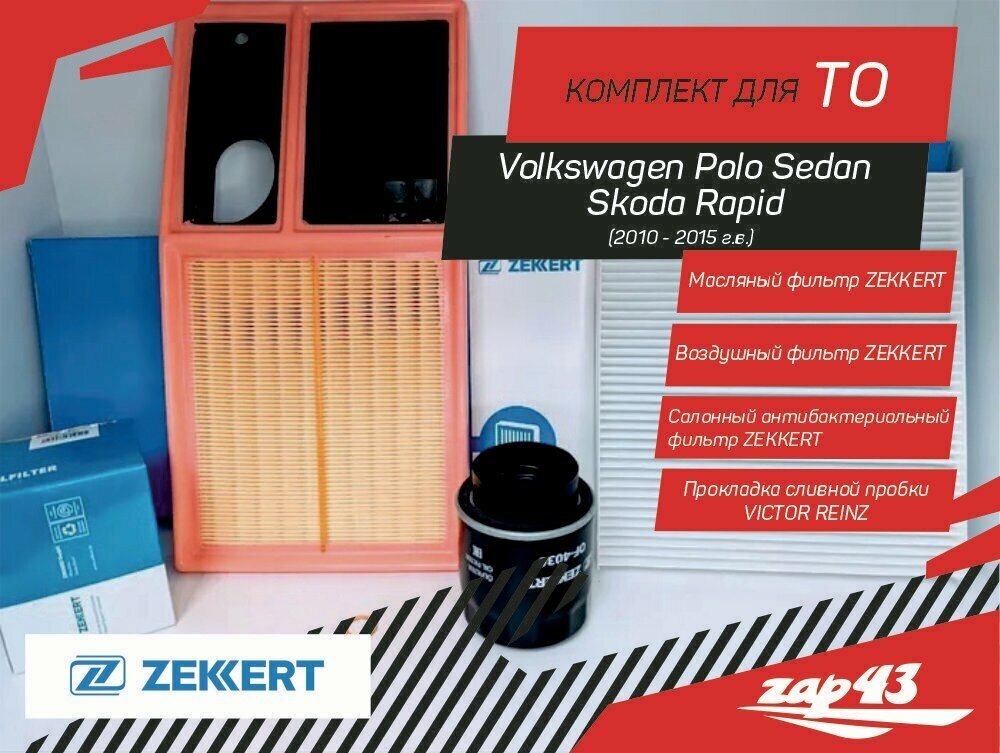 Комплект фильтров для ТО Volkswagen Polo Sedan & Skoda Rapid 2010 - 2015 г. в.