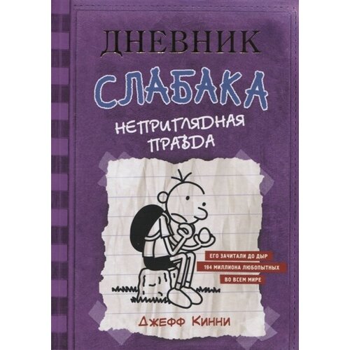 Дневник слабака. Неприглядная правда