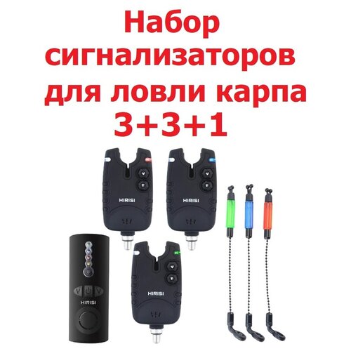 фото Набор электронных сигнализаторов поклёвки 3+3+1 (эл. сигнализатор 3 шт + свингер 3 шт + пейджер) / электронный индикатор клёва / звуковой датчик hirisi