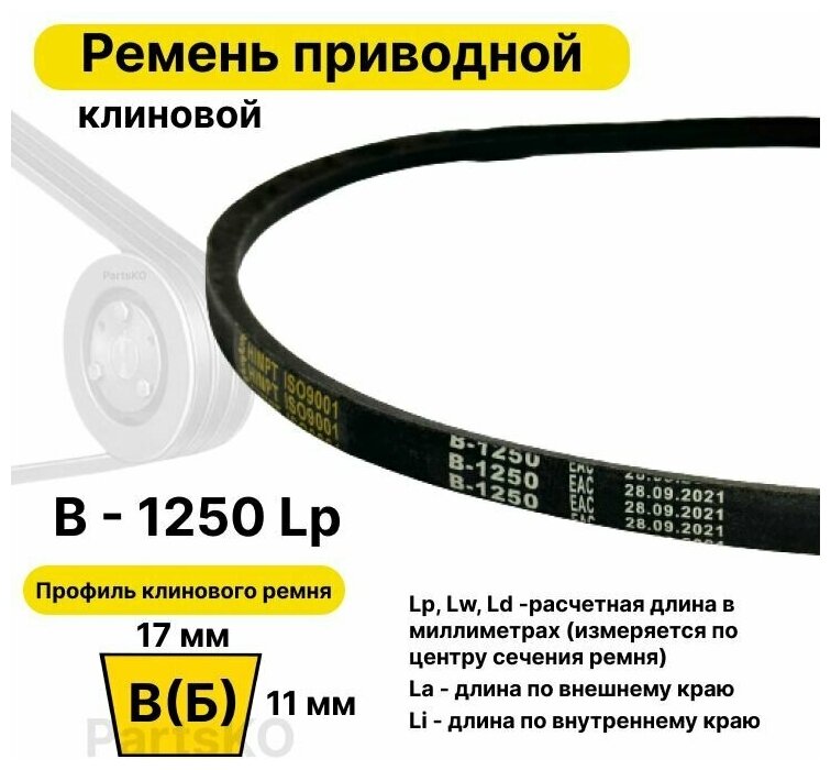 Ремень приводной клиновой B48 17 В (Б) B 1250 Lp Lw Ld 1274 La 1205 Li