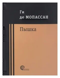 Пышка (Мопассан Ги де) - фото №1