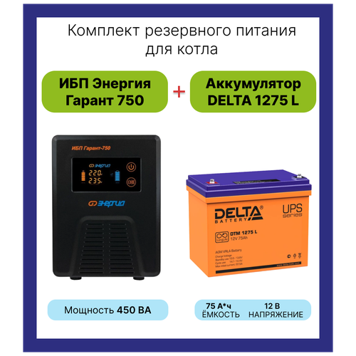 Интерактивный ИБП Энергия Гарант 750 в комплекте с аккумулятором Delta DTM 1275L 450 Вт/75 А*Ч интерактивный ибп энергия гарант 750 в комплекте с аккумулятором delta dtm 12100l 450 вт 100 а ч