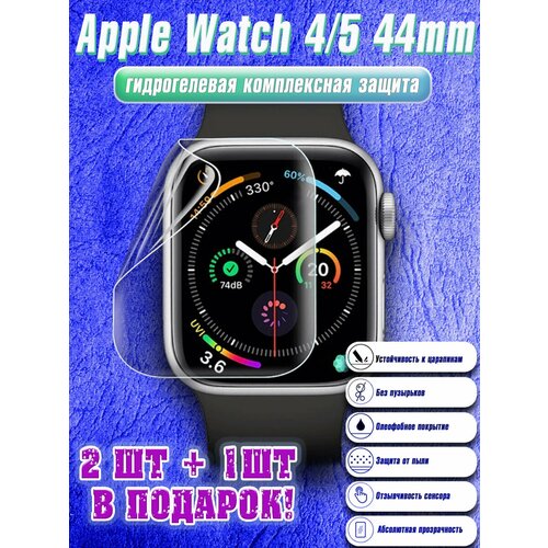 Гидрогелевая защитная пленка для экрана Apple Watch 4/5/6/SE (44 mm), глянцевая (2шт+1шт подарок)