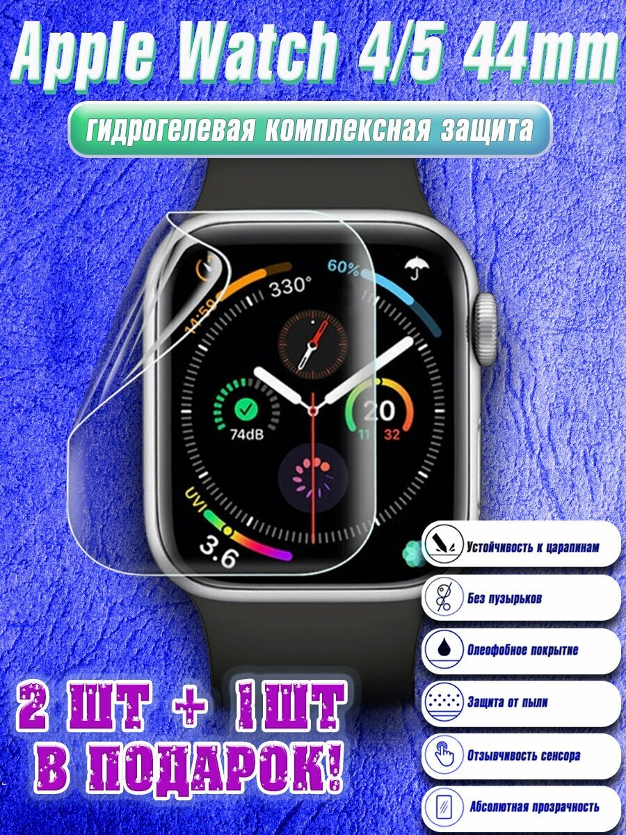 Гидрогелевая защитная пленка для экрана Apple Watch 4/5/6/SE (44 mm) глянцевая (2шт+1шт подарок)/не стекло