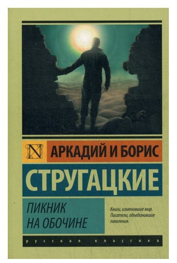 Пикник на обочине (Стругацкий Борис Натанович, Стругацкие Аркадий и Борис Натановичи) - фото №1