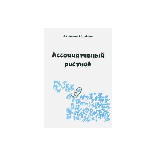 Антонина Серикова "Ассоциативный рисунок"