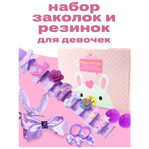 Набор заколок и резинок для девочек/ Подарочная упаковка/18 предметов / фиолетовый/сиреневый