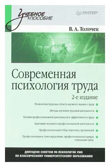 Учебное пособие: Современная психология труда Толочек В А