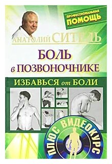 Избавься от боли. Боль в позвоночнике (+DVD) - фото №1