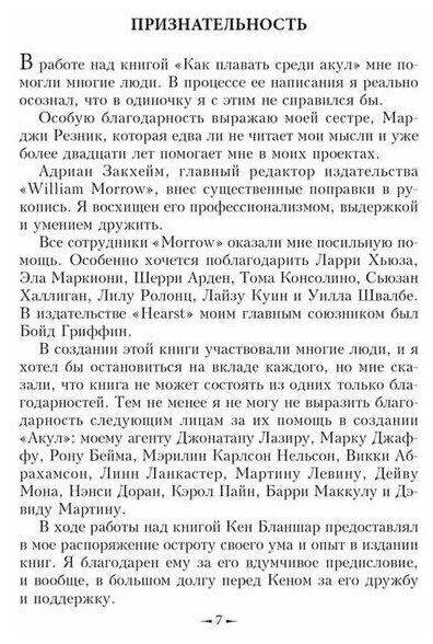Как плавать среди акул (Харви Маккей) - фото №8