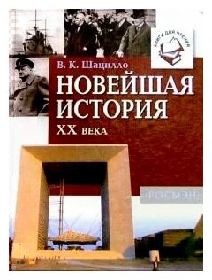 Новейшая история XX века