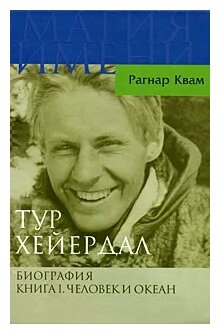 Тур Хейердал. Биография. Книга 1. Человек и океан - фото №1