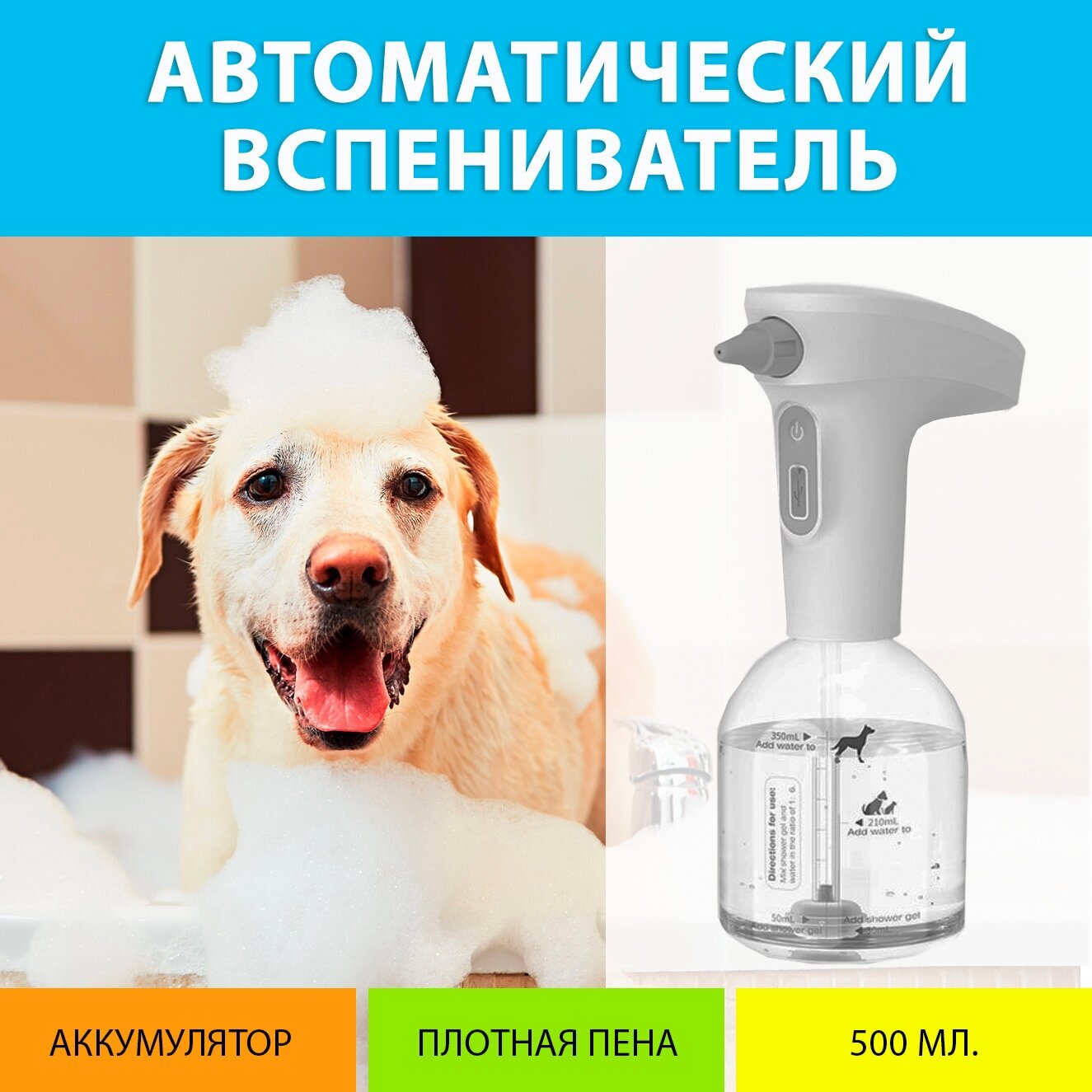 Автоматический дозатор для пены, вспениватель для шампуня и мытья собак. Дозатор 500 мл. для мытья животных MY PET`S GADGETS. ROJECO