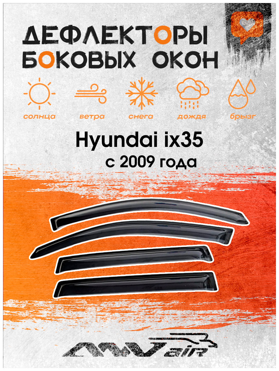 Дефлекторы окон Hyundai ix35 с 2009 г. / Ветровики на Хендай ix35