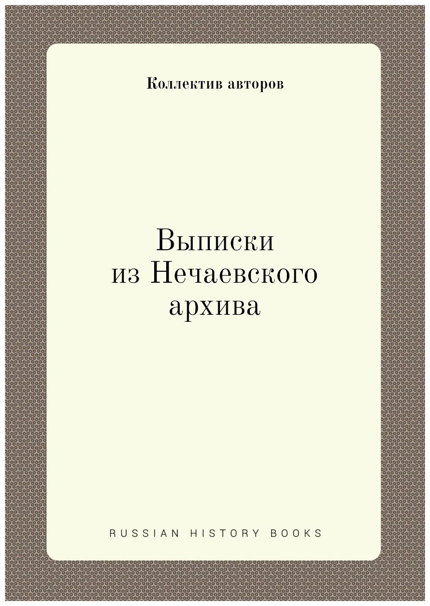 Книга Выписки из Нечаевского архива - фото №1