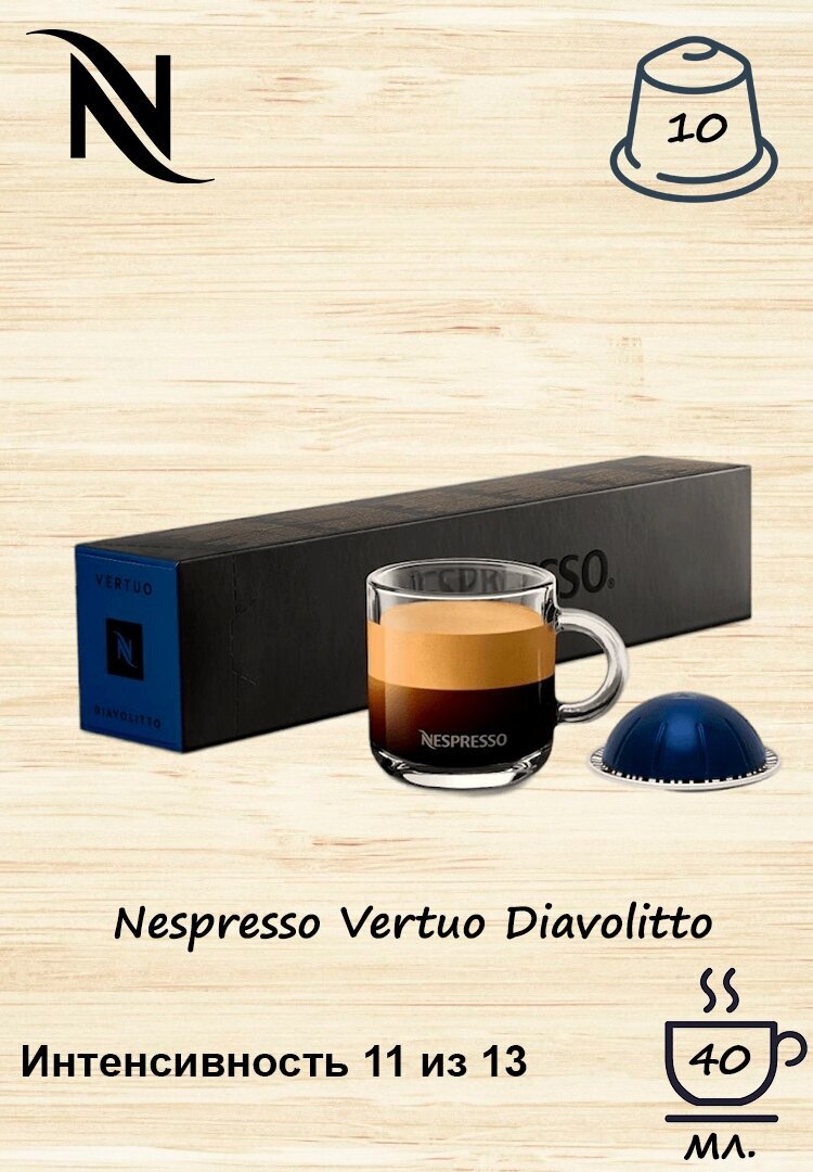 Кофе в капсулах Nespresso бленд Diavolitto для кофемашин Vertuo 10 капсул - фотография № 1