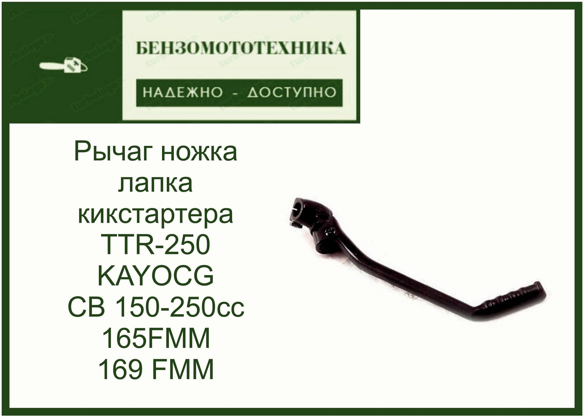 Рычаг ножка, лапка кикстартера TTR-250 KAYO CG CB 150-250cc 165FMM, 169 FMM