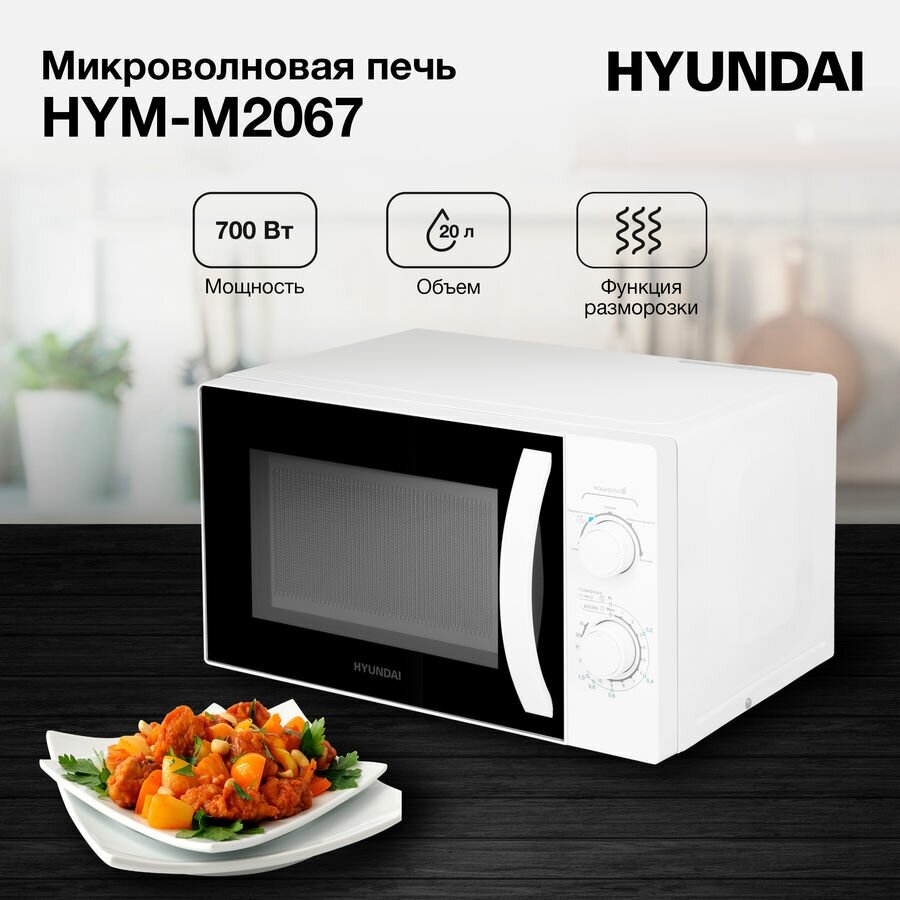 Микроволновая печь Hyundai HYM-M2067 белый (плохая упаковка) - фото №13