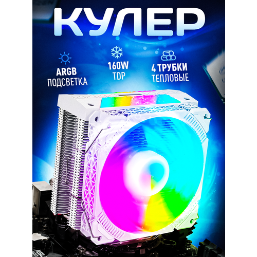 Кулер башенный для процессора RGB Loving Cool LC-400B