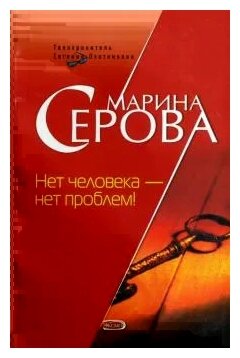 Нет человека - нет проблем!