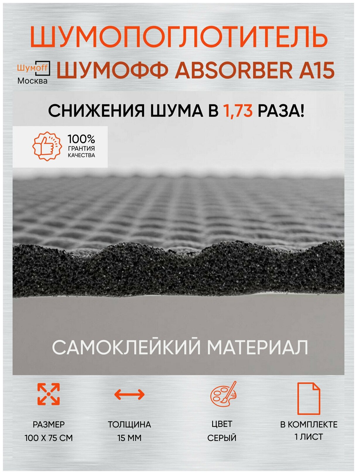Шумоизоляция автомобиля Шумофф Absorber A15 - 1 лист 75х100 см виброизоляция для авто звукоизоляция машины звукоизоляционный материал