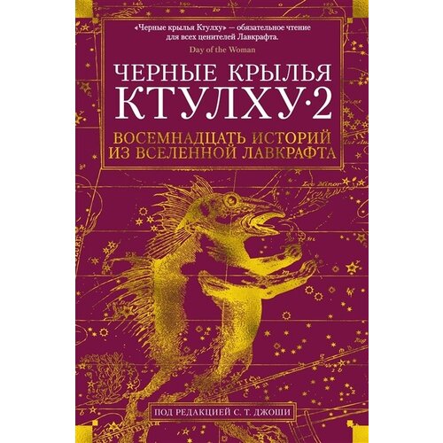 Черные крылья Ктулху-2. Восемнадцать историй из вселенной Лавкрафта