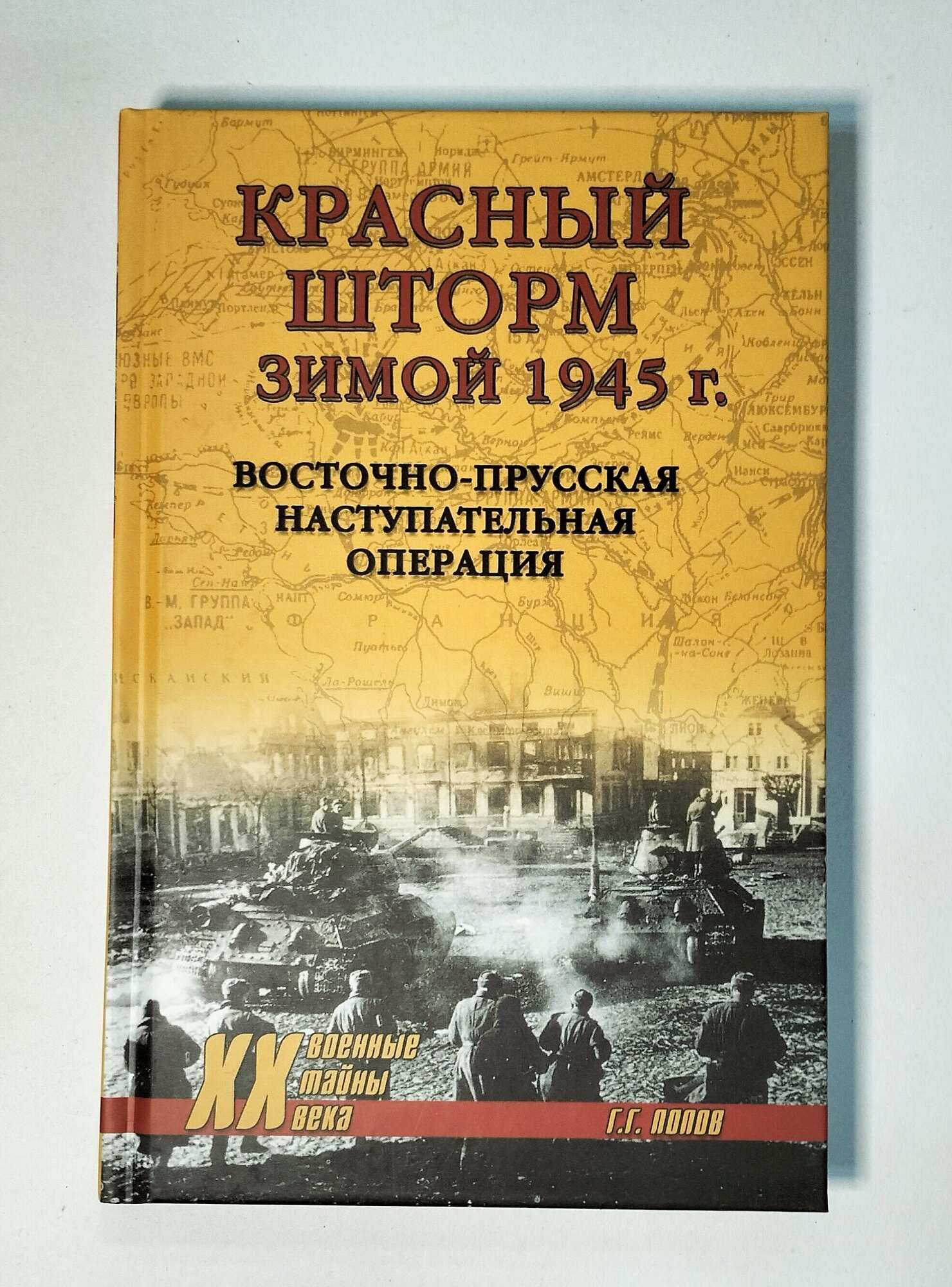 Красный шторм зимой 1945 г. Восточно-Прусская наступательная операция