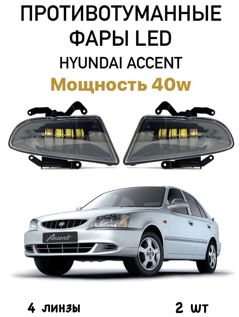 LED ПТФ Противотуманные светодиодные фары для Hyundai Accent (Хендай Акцент, Тагаз), СТГ, H27, белый свет 6000K