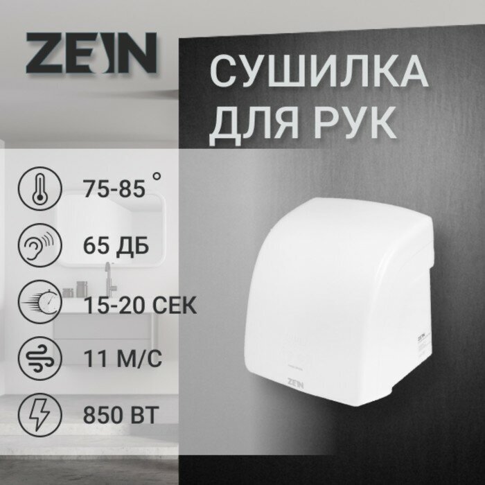 ZEIN Сушилка для рук ZEIN HD228, 1.6 кВт, 220х240х230 мм, белый
