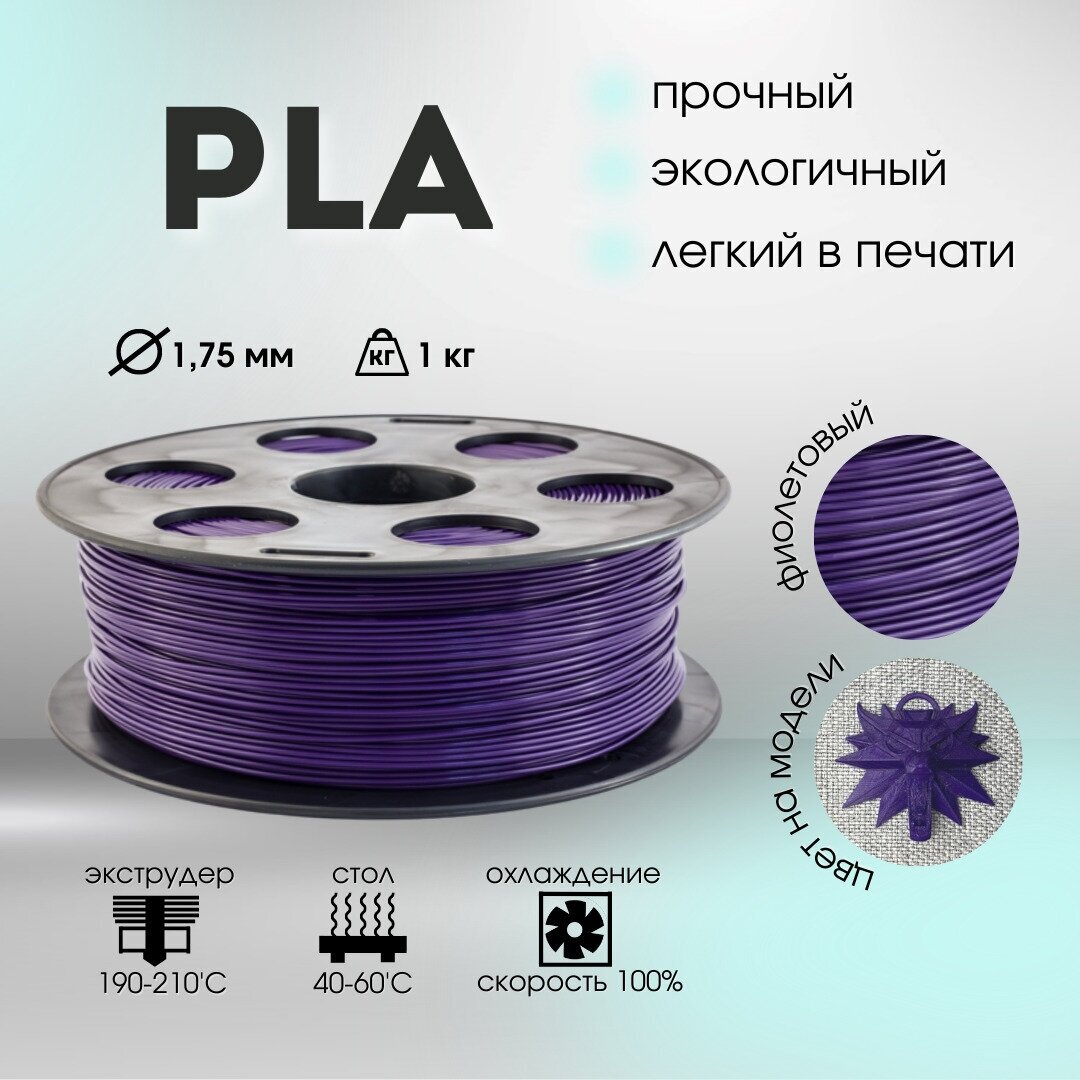 Bestfilament Катушка PLA пластика Bestfilament 1.75 мм 1кг., фиолетовая (st_pla_1kg_1.75_purple)