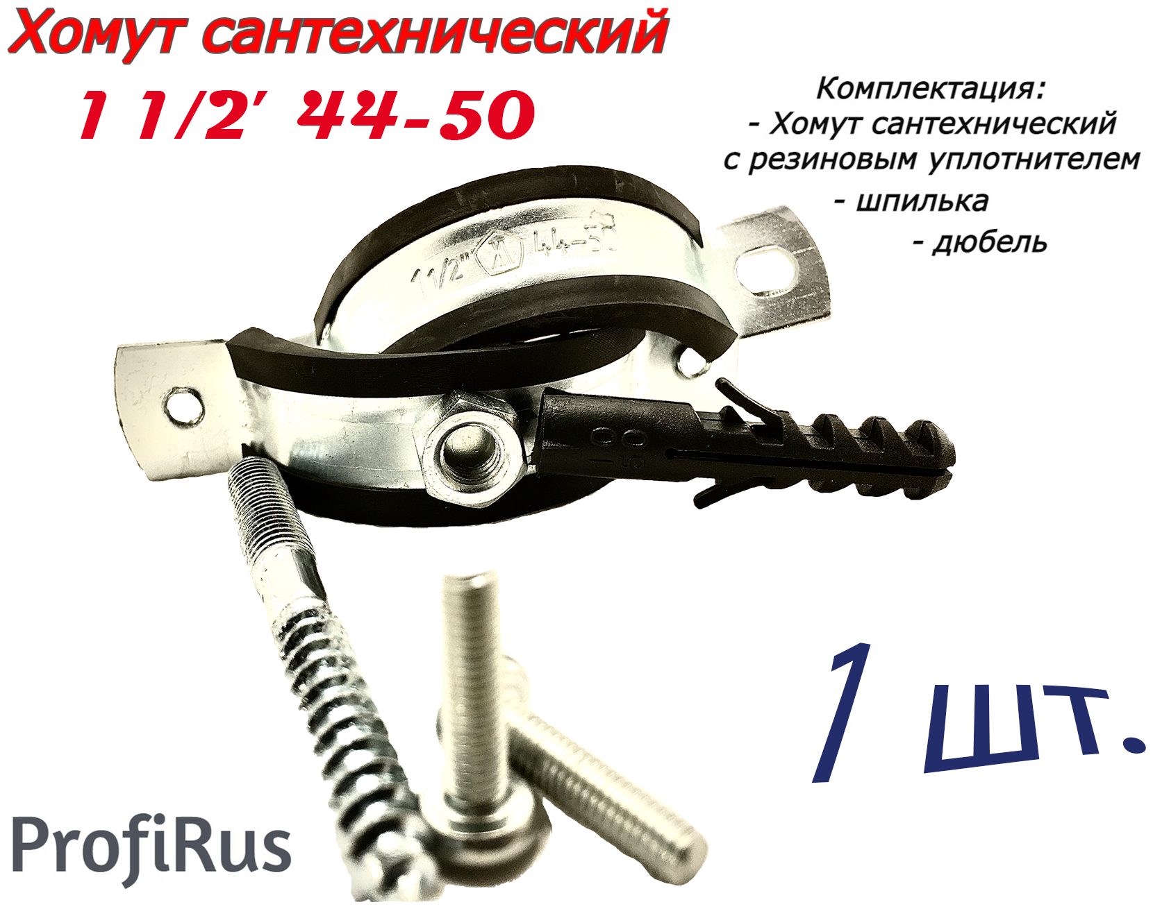 Хомут сантехнический D1 1/2" 44-50 (1 шт.) для труб с резиновым уплотнением шпилькой и дюбелем