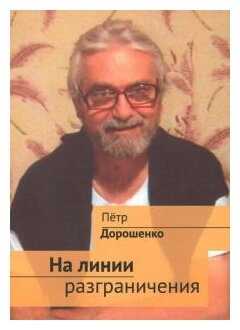 На линии разграничения (Дорошенко Петр Владимирович) - фото №1