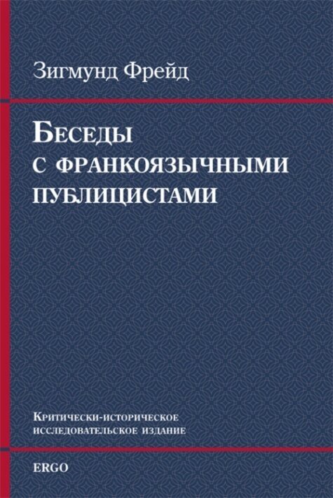 Беседы с франкоязычными публицистами 1920-30-е годы - фото №1