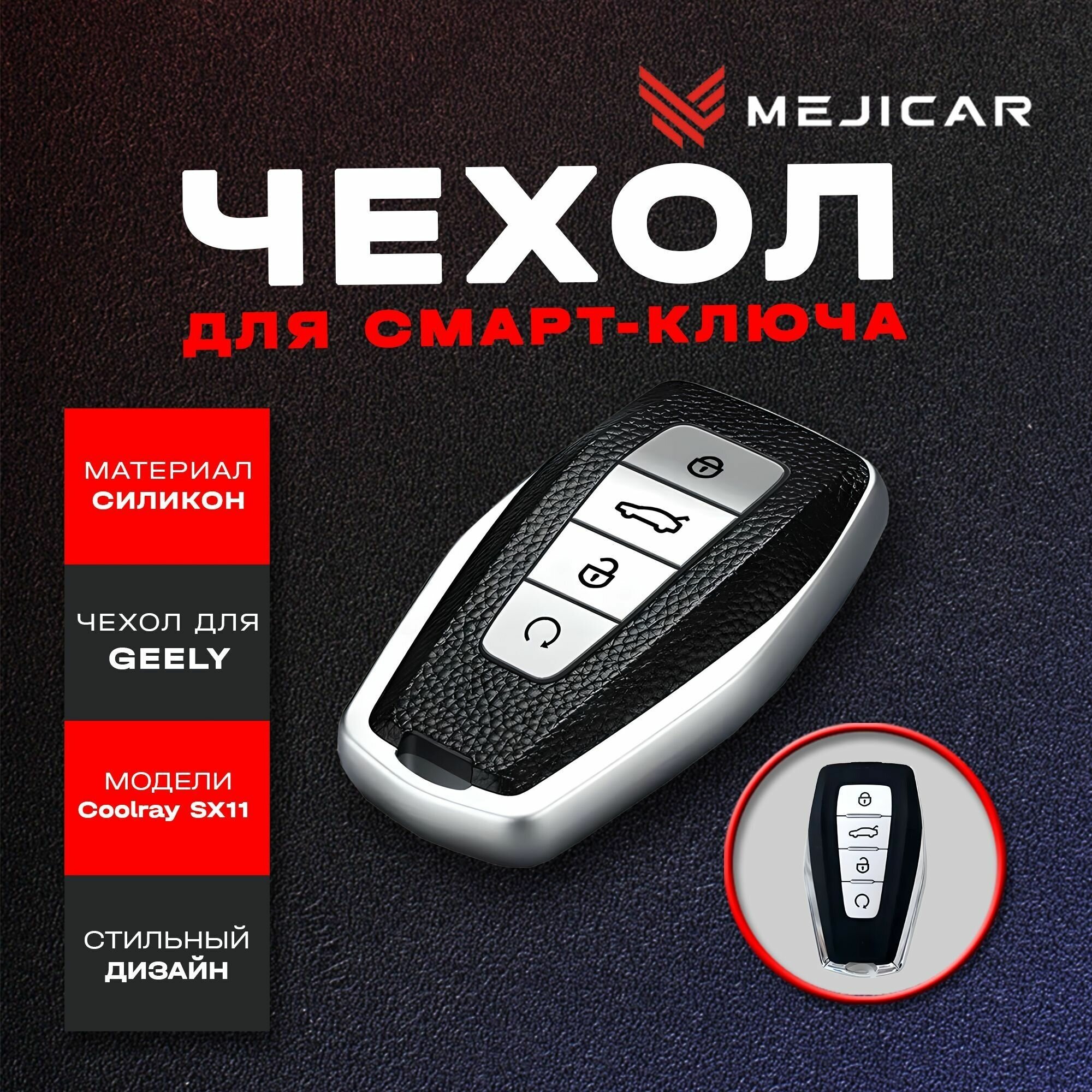 Чехол силиконовый MejiCar для смарт-ключа Geely Coolray SX11 2019 - н. в. Silver TPU