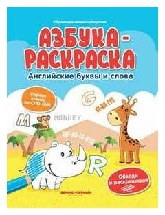 Азбука-раскраска: английские буквы И слова