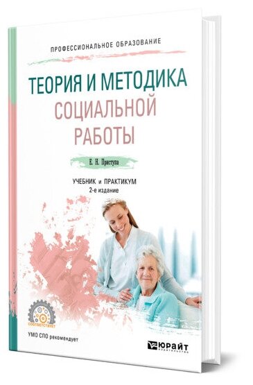 Теория и методика социальной работы