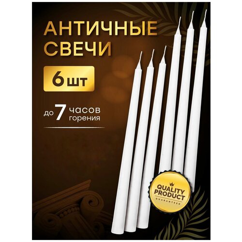 6 шт / 27 см Свечи античные конусные столовые белые парафиновые бытовые интерьерные для дома праздника стеарин