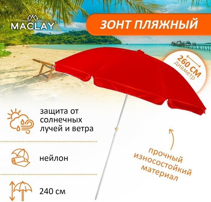 Зонт пляжный «Классика», d=260 cм, h=240 см, цвет микс - фотография № 2