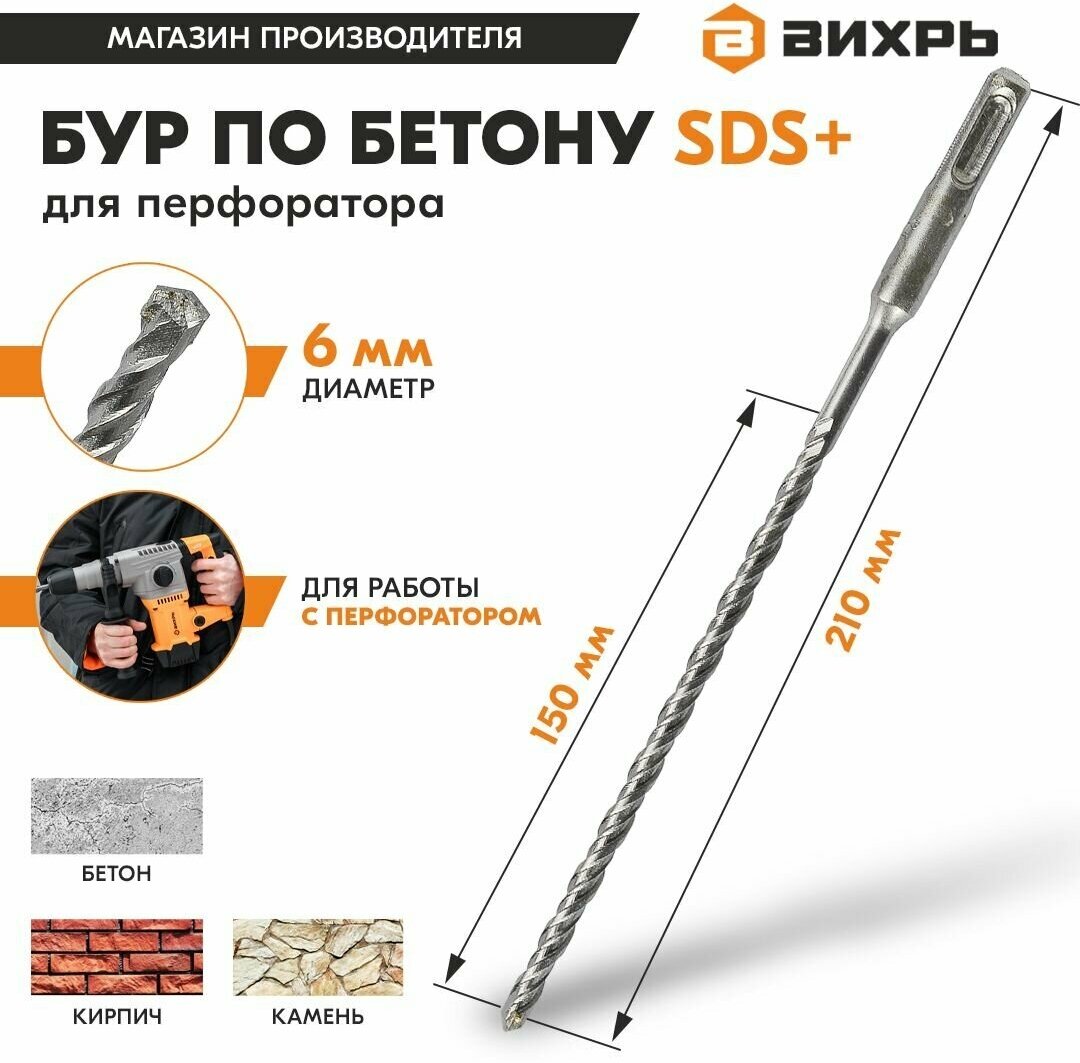 Бур по бетону для перфоратора 6x210x150 SDS-Plus Вихрь