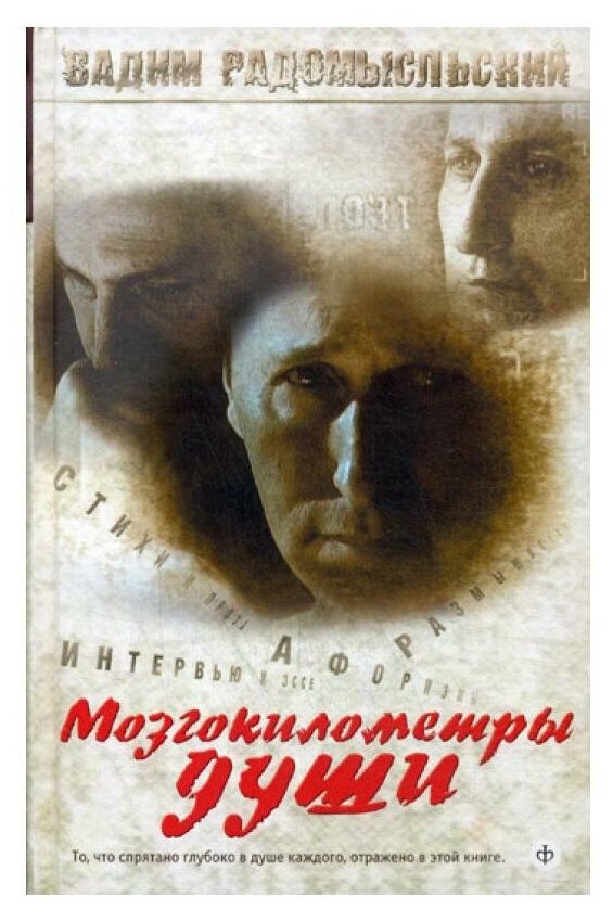 Мозгокилометры души (+CD) (Радомысльский, Вадим Викторович) - фото №1