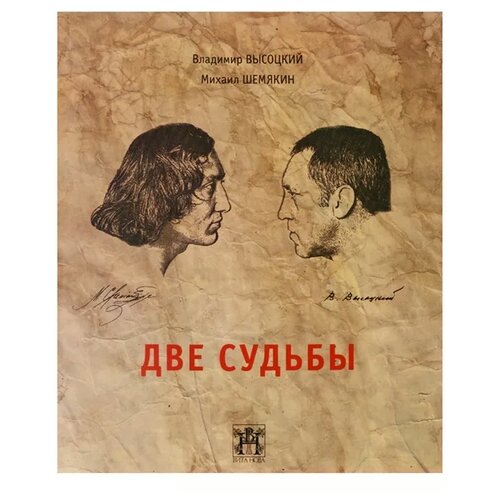 Шемякина М. "Две судьбы"