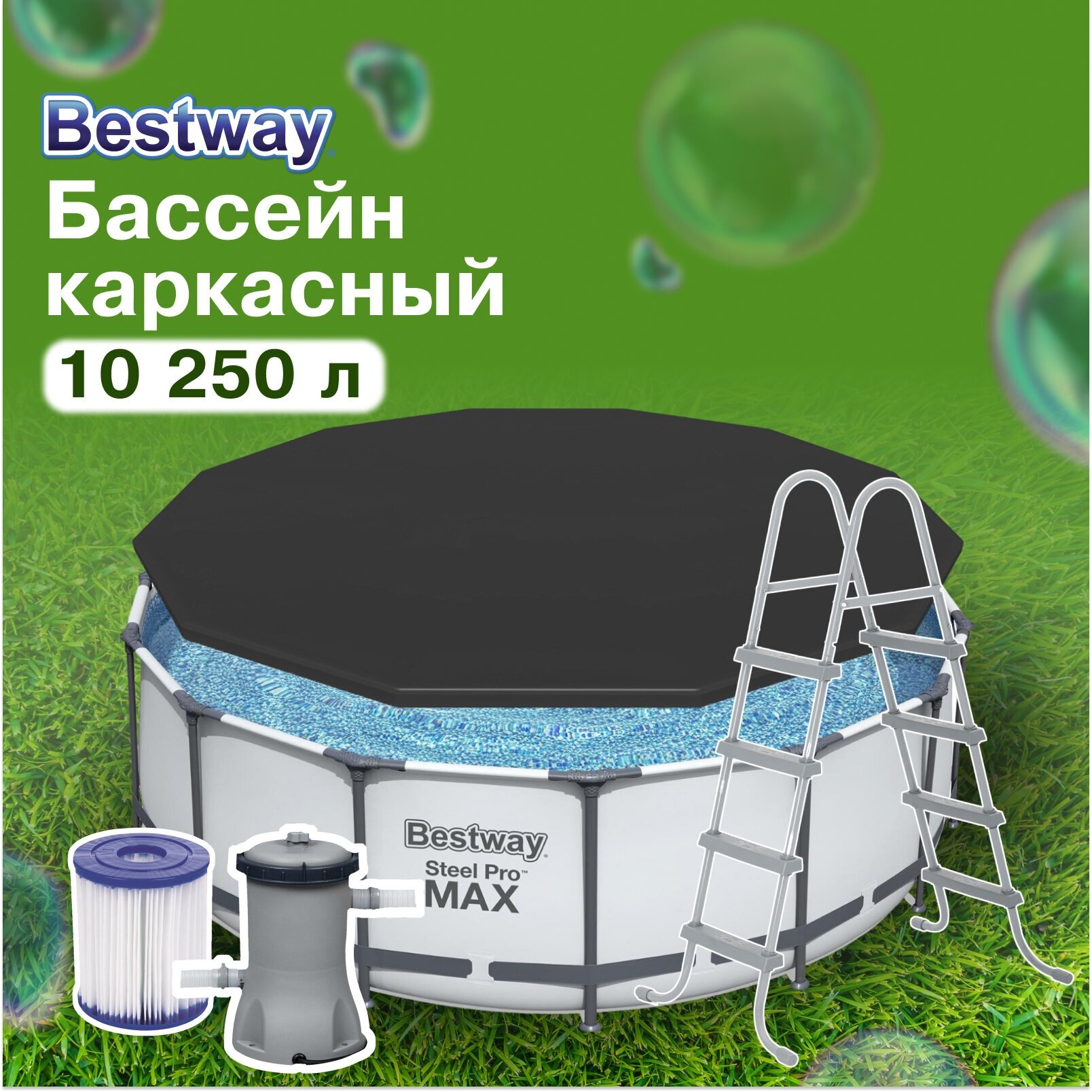 Бассейн Bestway "Steel Pro MAX", каркасный, круглый, диаметр 366 см, высота 122 см, фильтр-насос, объем 10250 л, 56420