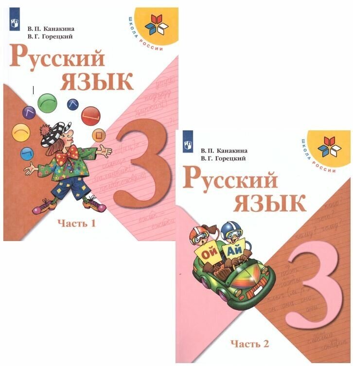 Русский язык 3 класс. Учебник в 2-х частях. УМК "Школа России"