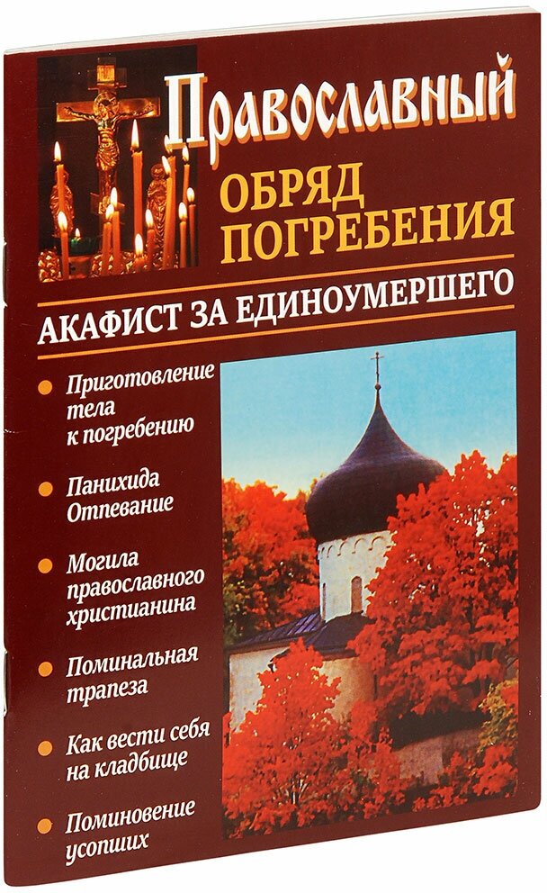 Священник Константин Слепинин "Православный обряд погребения. Акафист за единоумершего"