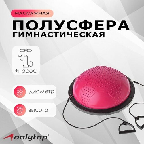 Полусфера гимнастическая, массажная 55 х 25 см, с насосом, цвет розовый 3551203